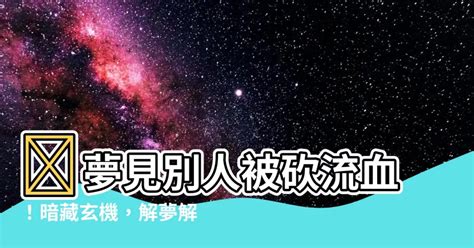 夢見被砍流血|【解夢】5大惡夢解析，夢到被人追殺、掉頭髮、狂遲。